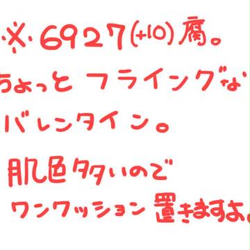 【再うｐ】フライングバレンタイン【6927+10腐】