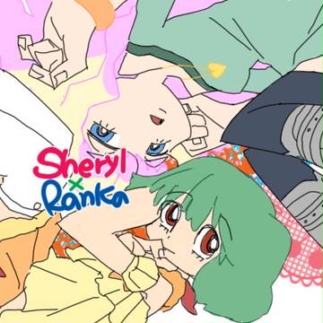シェリル&ランカ