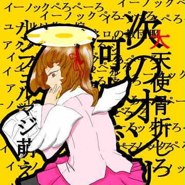 いっつみー！！