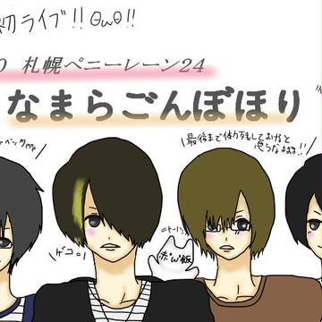 なまらごんぼほってきたお