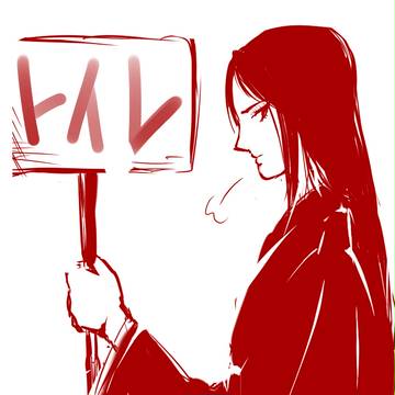 トイレ行きたい