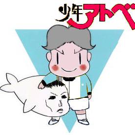 少年ア○ベ