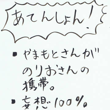 もしもやまもとがのりおの携帯だったら。（修正版）