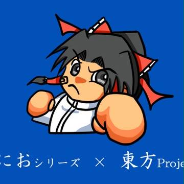 誠意構想中