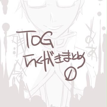 TOG:らくがきまとめ①