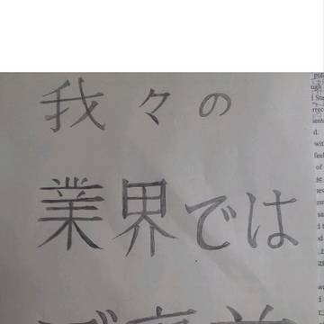 我々の 業界では ご褒美 です
