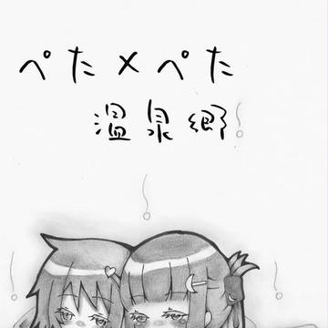 【椰麟祭新刊】ぺた×ぺた温泉郷【表紙】