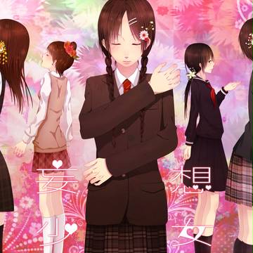 妄想少女