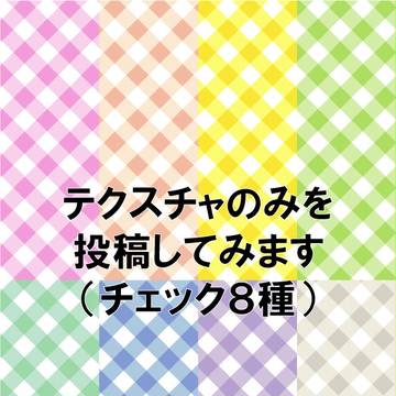 【フリー素材】(再）チェック柄　①