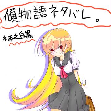 傾物語P167