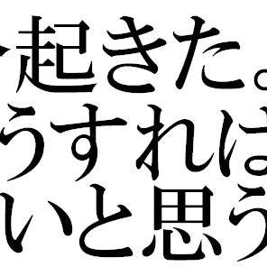 だが、土6は見逃したくなかったらしい。