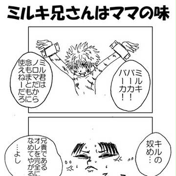 ミルキ兄さんはママの味