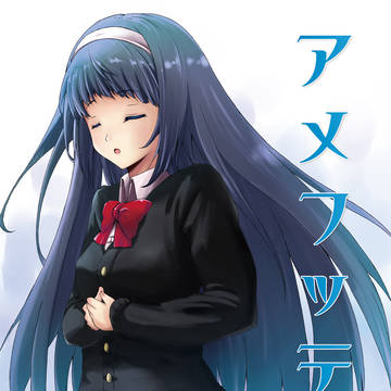 コミティア95 「アメフッテ」