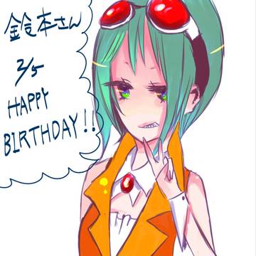ハッピーバースデイ鈴本さん