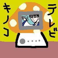 キノコテレビ