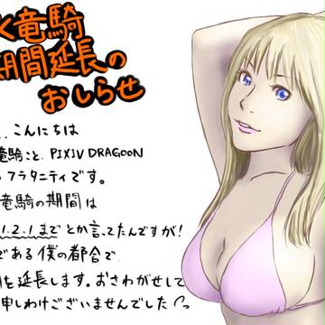 【ぴく竜騎】期間延長！【公式】