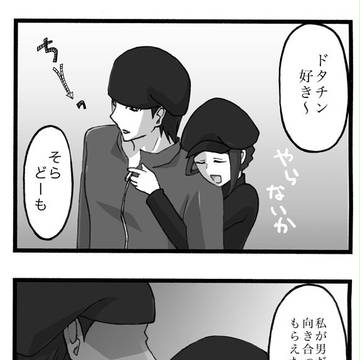 【腐】狩ドタ