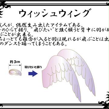 【PFV】ウィッシュウィング【アイテム】