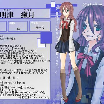 【ぴく能】明津 癒月