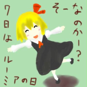 ルーミアの日
