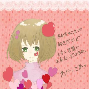 あなたをあいしてるよ