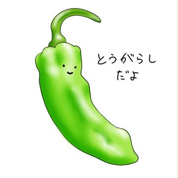 とうがらし