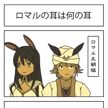 【PFⅤ】ロマルの耳は何の耳