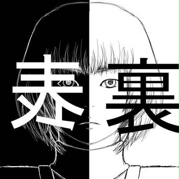 白黒・裏表