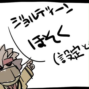 【ＰＦＶ】ジョルディーン補足・設定