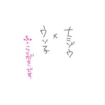 ナミウソ
