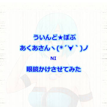 続・眼鏡かけさせてみた