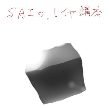 SAIのレイヤー講座