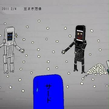 フォンブレイバーの豆まき