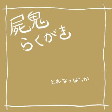 とおなつ寄せ集め