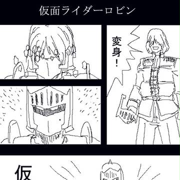 仮面ライダーロビン