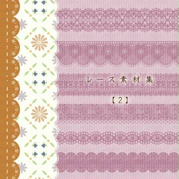 レース素材集【2】