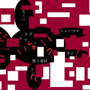 無機質の侵食カクレンボ
