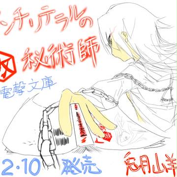 発売前記念描き『アンチリテラルの数秘術師』