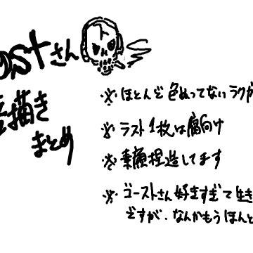 Ghoooooostさん落書き