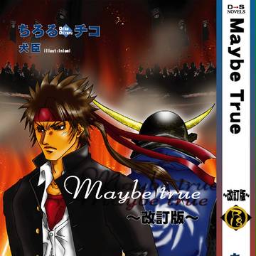 【戦煌!新刊】『Maybe true 改訂版』(ﾀﾞﾃｻﾅ)表紙