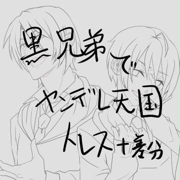 黒兄弟かわいい【トレス】