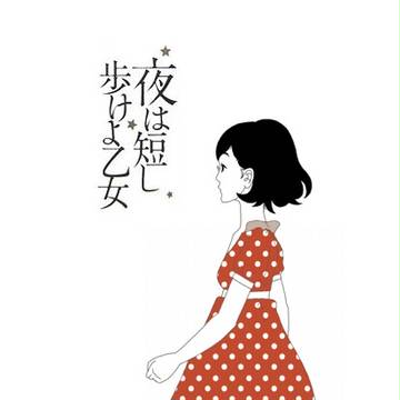 夜は短し