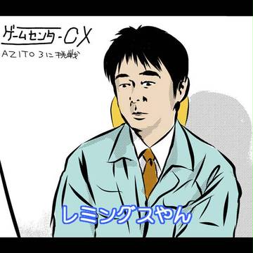 有野課長