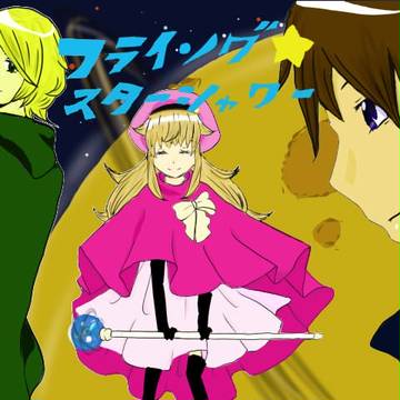 古いアニメっぽくなったけどだめだな、うん。没。