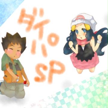 ダイパSP感想らくがき【ネタバレ注意】