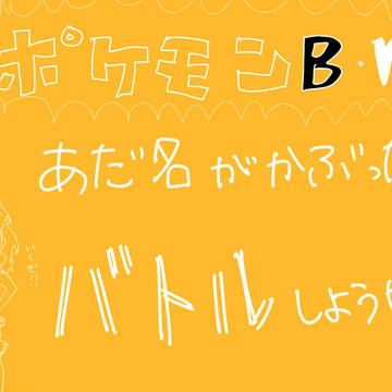 あだ名がかぶったらバトルしようぜ!