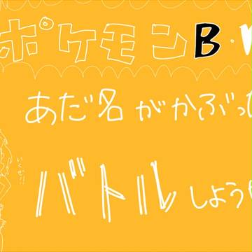 あだ名がかぶったらバトルしようぜ!※サイズ変更