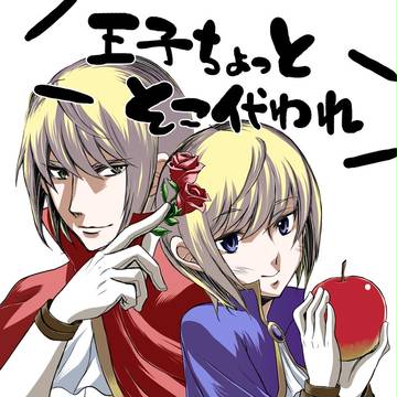 王子ちょっとそこ代われ