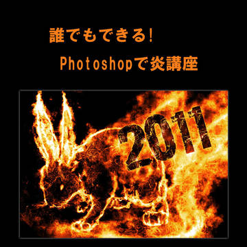 誰でも出来る！フォトショで炎講座 - 基本編 -