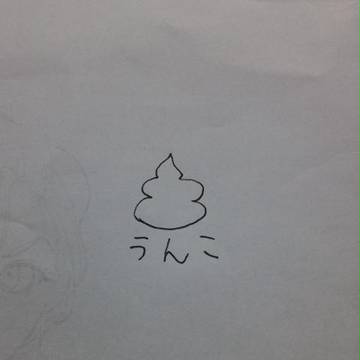 うんこ